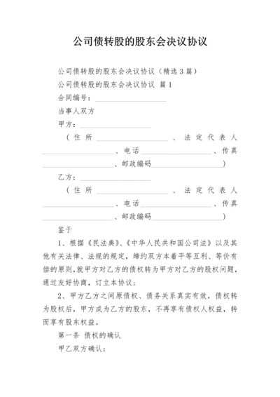 公司债转股的股东会决议协议.docx