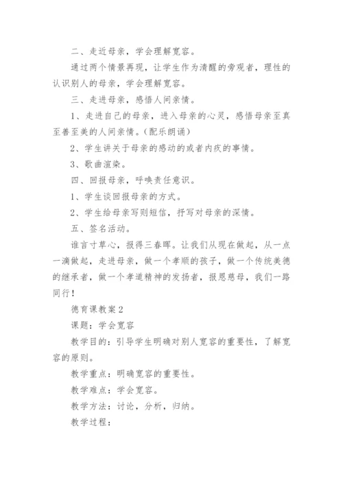 德育课教案.docx