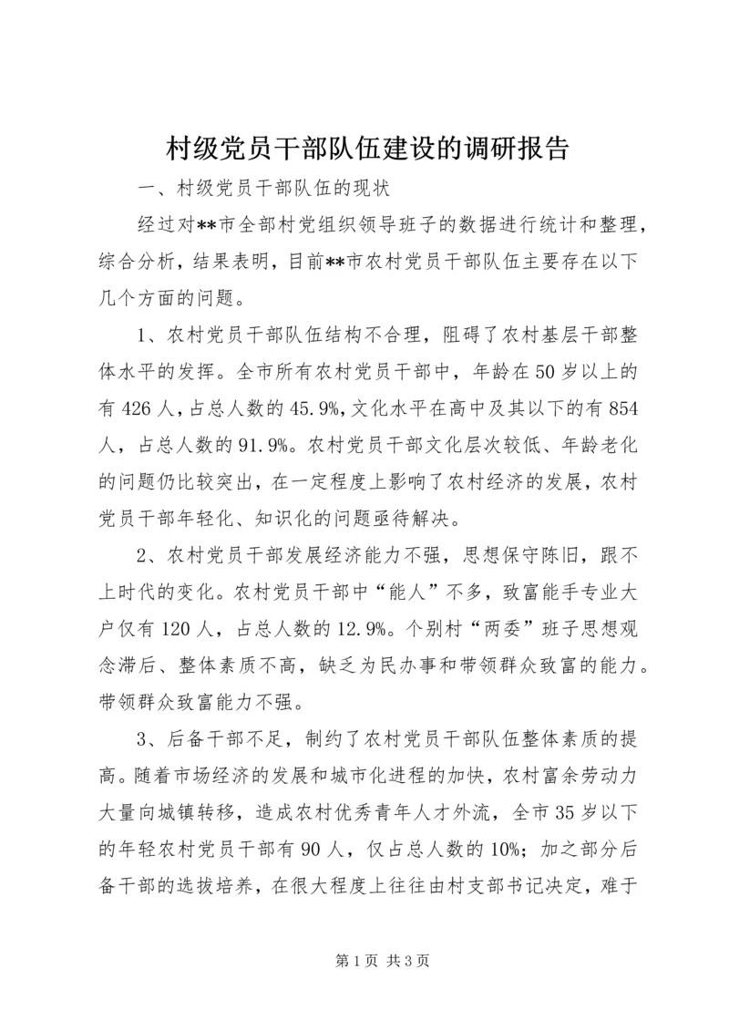 村级党员干部队伍建设的调研报告.docx