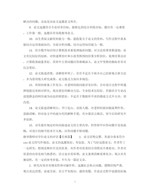 2023年指导教师对学位论文的评语.docx