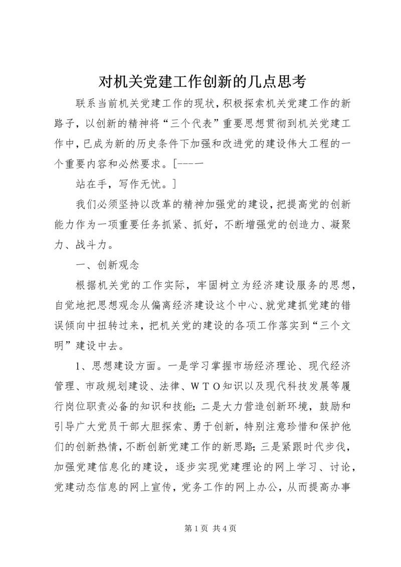 对机关党建工作创新的几点思考 (3).docx