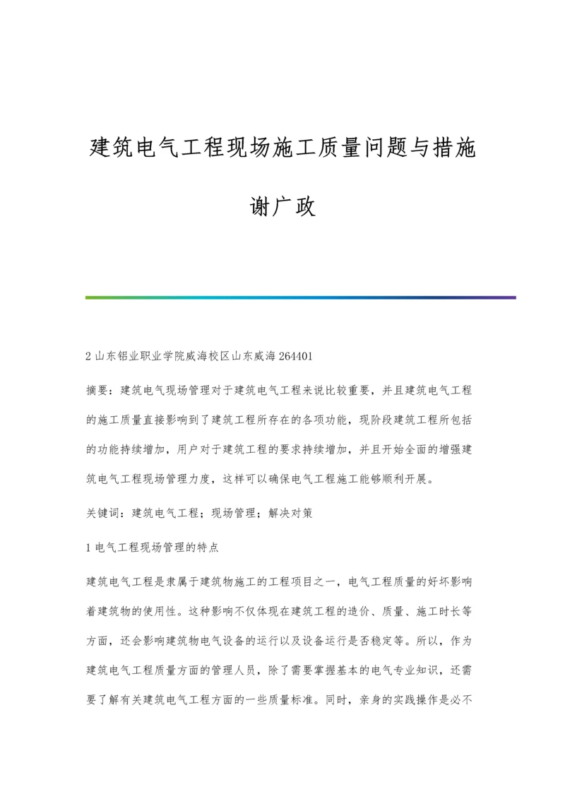 建筑电气工程现场施工质量问题与措施谢广政.docx