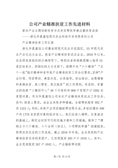 公司产业精准扶贫工作先进材料.docx