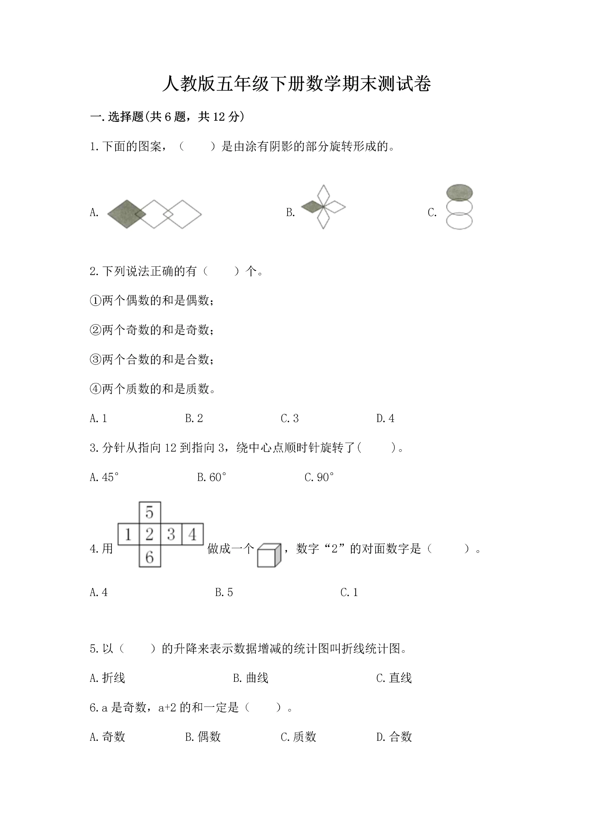 人教版五年级下册数学期末测试卷含答案【能力提升】.docx