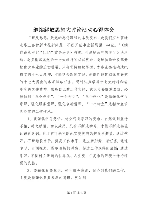 继续解放思想大讨论活动心得体会 (10).docx