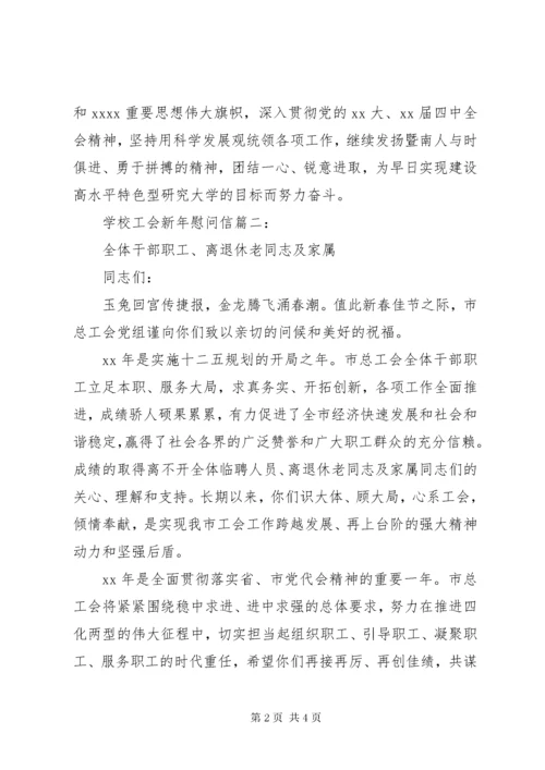 7学校工会新年慰问信3篇.docx