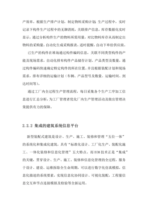 BIM技术在装配式建筑施工过程中的应用讨论论文.docx
