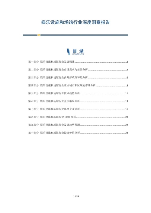 娱乐设施和场馆行业深度洞察报告.docx
