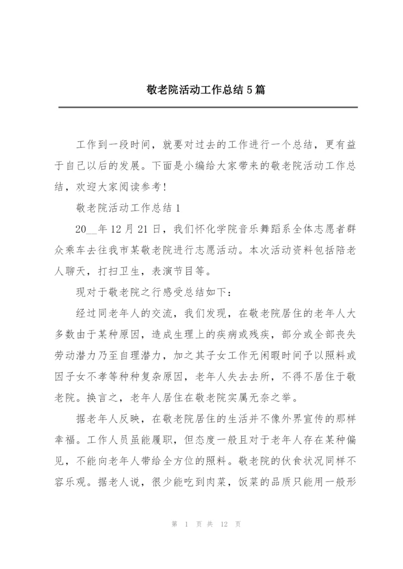 敬老院活动工作总结5篇.docx