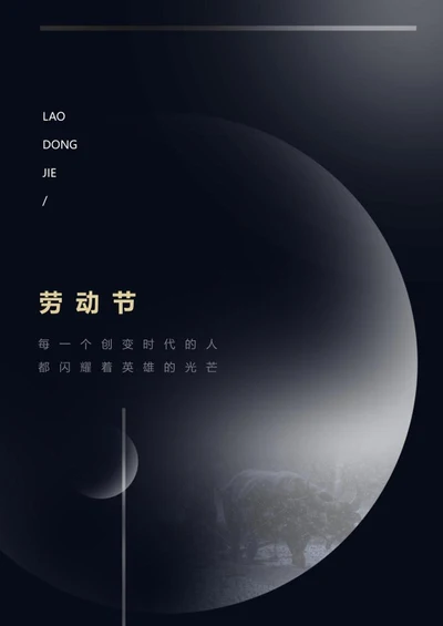 黑色简约五一劳动节海报word模板