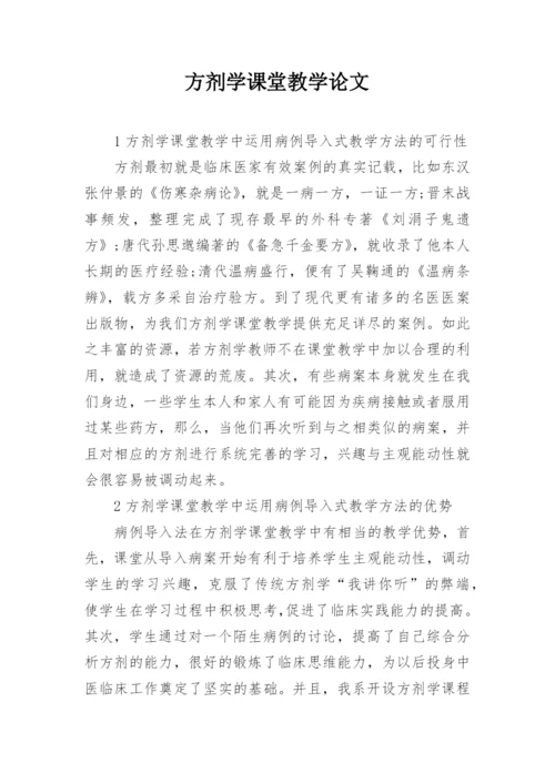方剂学课堂教学论文.docx