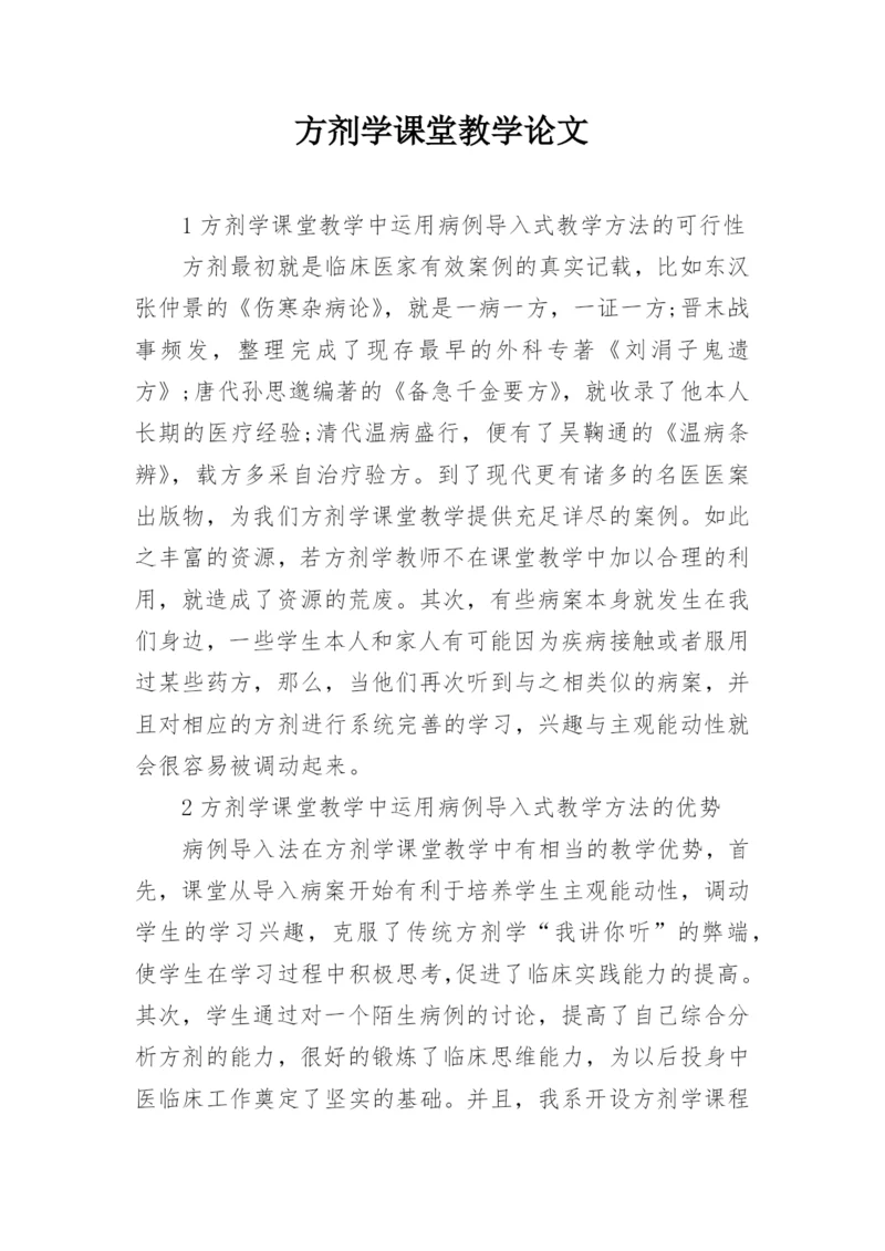 方剂学课堂教学论文.docx