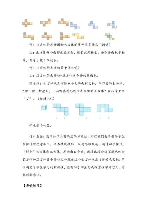 《长方体和正方体的表面积（1）》（教案）人教版五年级数学下册