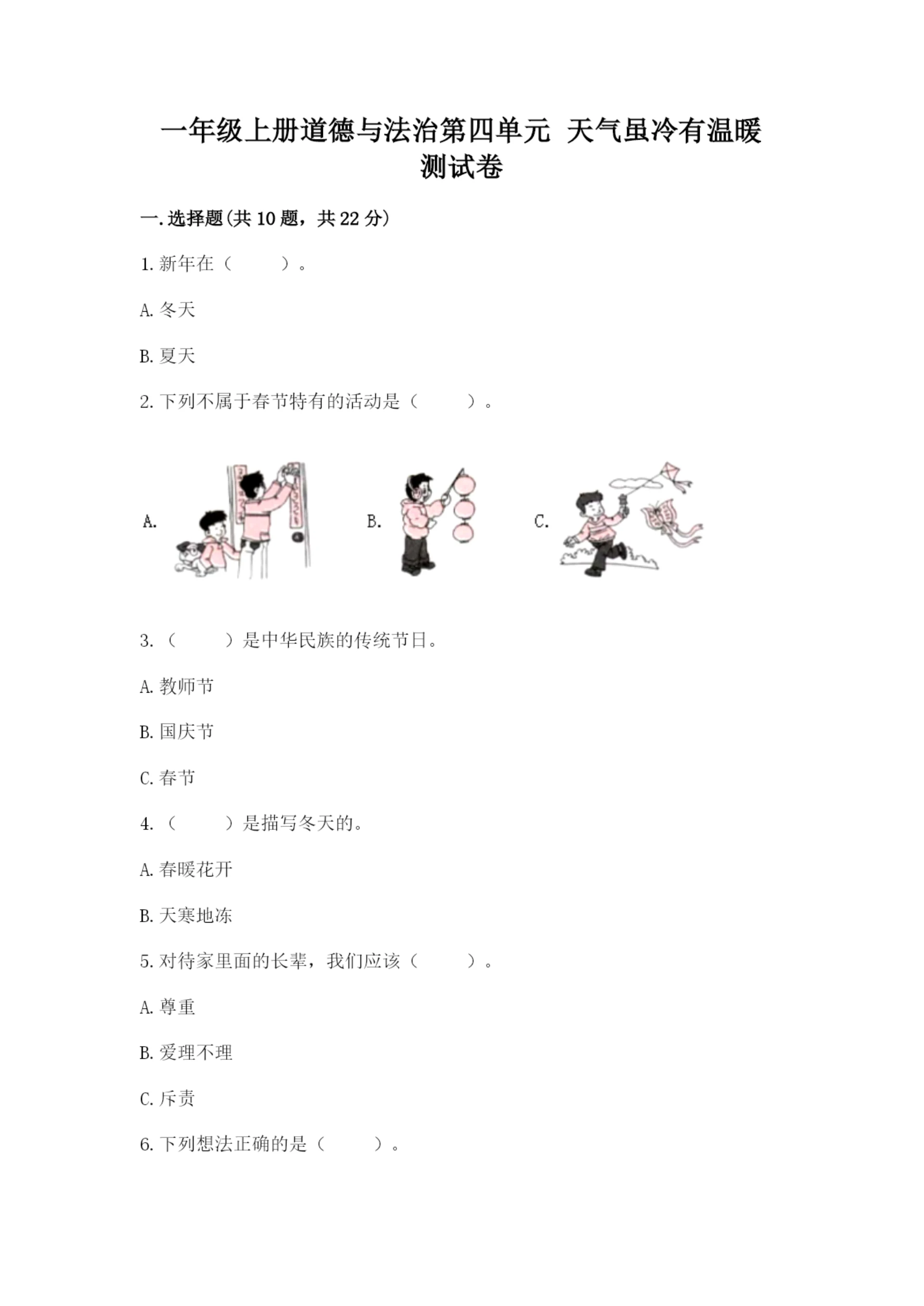 一年级上册道德与法治第四单元 天气虽冷有温暖 测试卷及答案(夺冠系列).docx