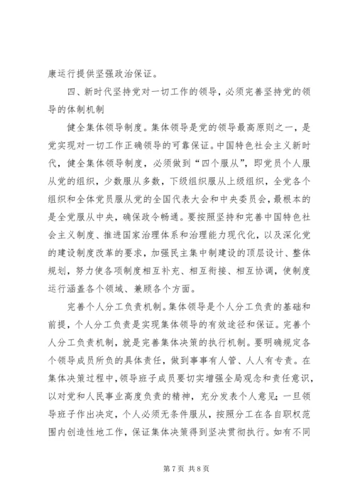 学习《坚持党对一切工作的领导》心得体会 (4).docx