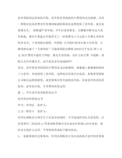 精编之意外伤害赔偿协议书5篇.docx