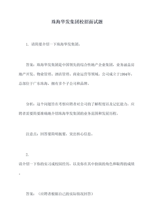 珠海华发集团校招面试题