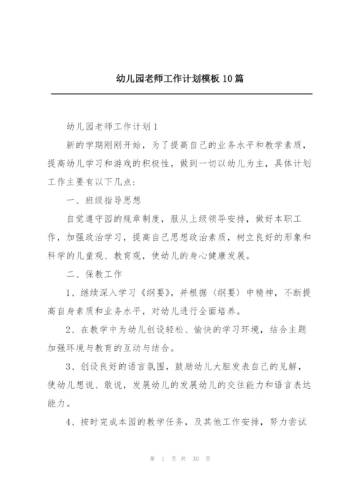 幼儿园老师工作计划模板10篇.docx