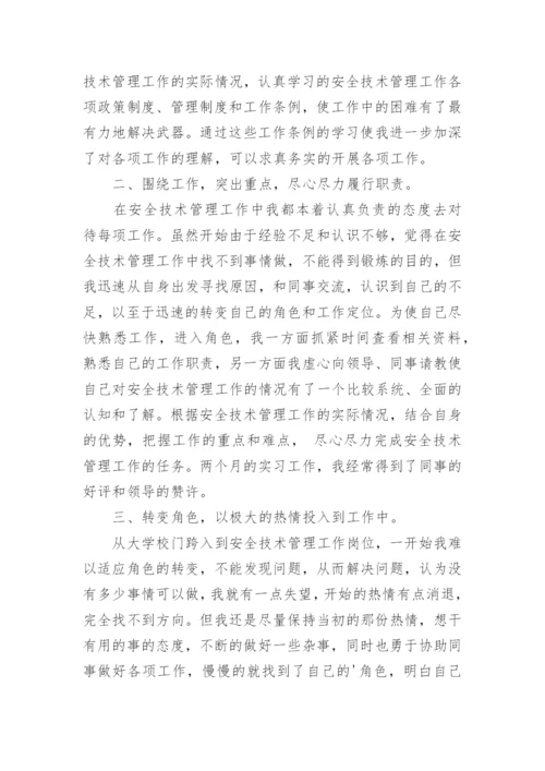 安全技术管理实习报告.docx