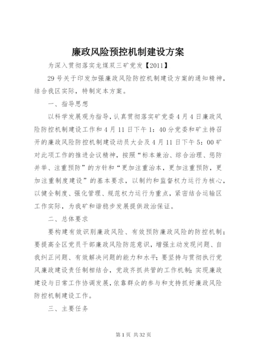 廉政风险预控机制建设方案.docx