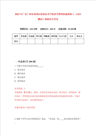 2022年广东广州市番禺区职业技术学校招考聘用校编教职工同步测试模拟卷含答案第6次