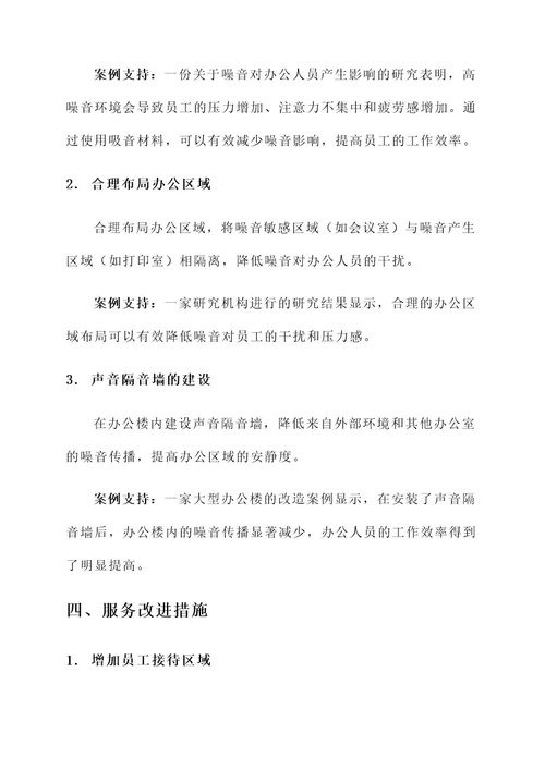 办公楼服务环境改进方案