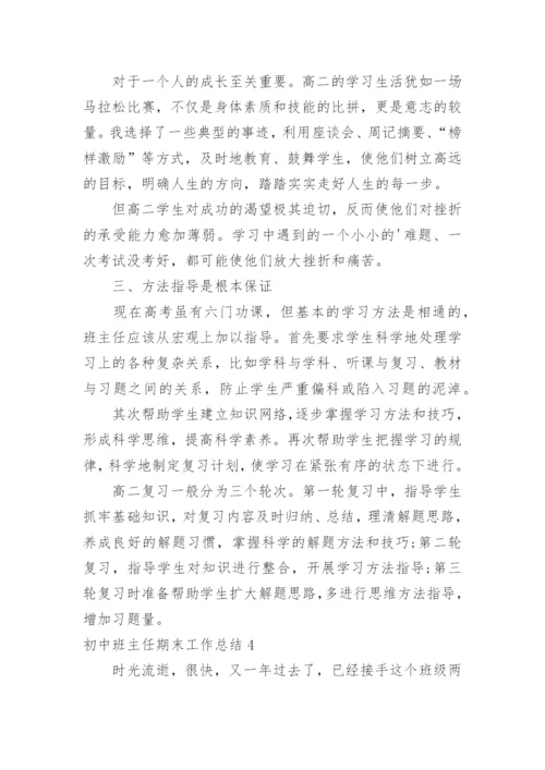 初中班主任期末工作总结.docx