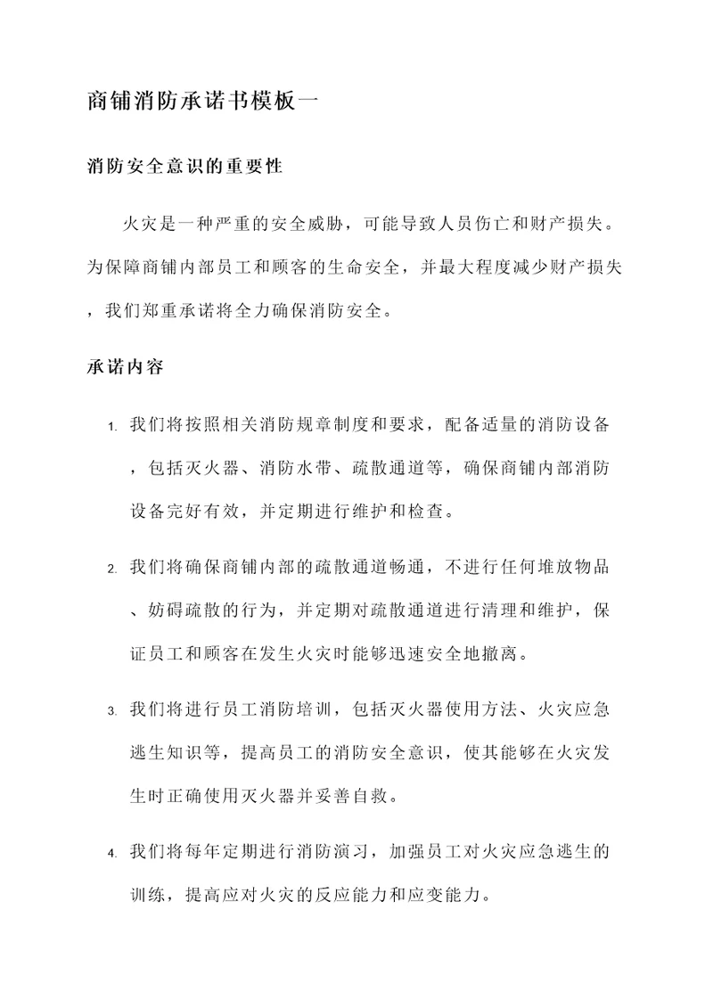 商铺消防承诺书模板