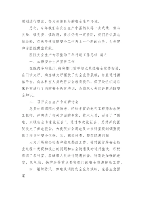 医院安全生产专项整治三年行动工作总结.docx