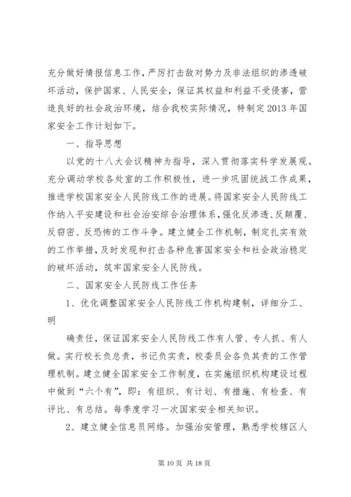 国家安全人民防线工作计划.docx