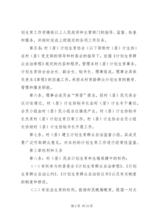 计划生育群众自治章程.docx