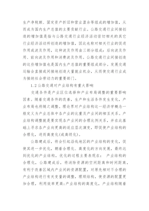 浅谈交通经济学相关论文.docx