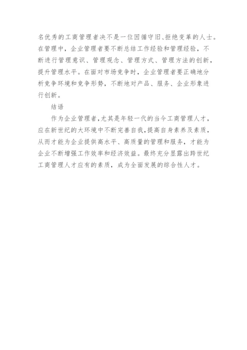 浅析当代工商管理人才应具备的素质论文.docx