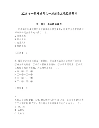 2024年一级建造师之一建建设工程经济题库及完整答案【历年真题】.docx