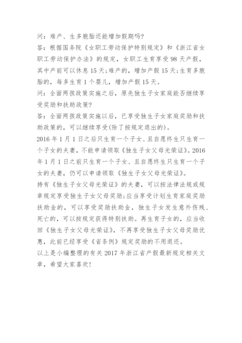 浙江省产假最新规定.docx