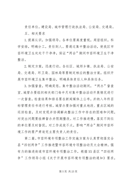 肃州区两会期间市容环境整治实施方案.docx