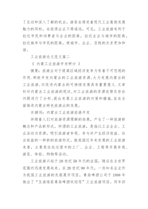 工业旅游论文范文.docx