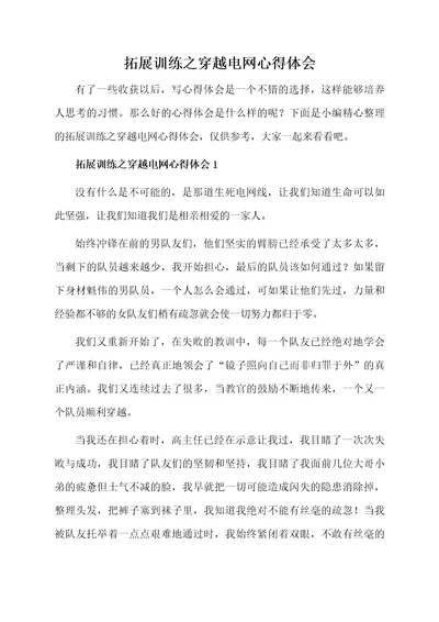 拓展训练之穿越电网心得体会