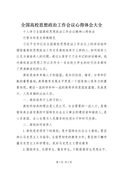 全国高校思想政治工作会议心得体会大全_2.docx
