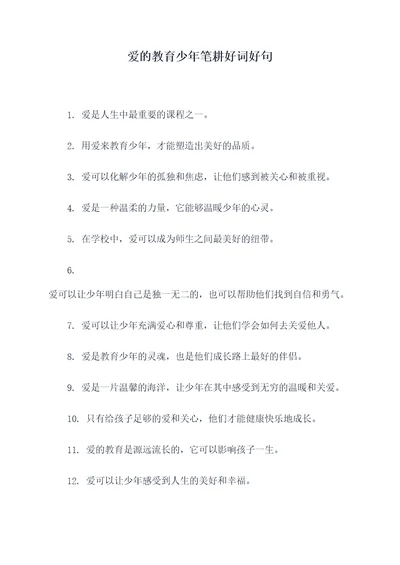 爱的教育少年笔耕好词好句