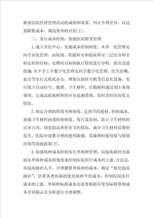 成本控制在医院财务管理中的应用分析