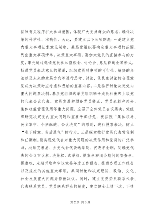 推进党内基层民主建设思考.docx