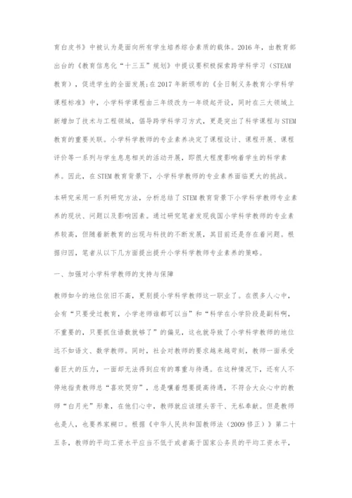STEM教育背景下小学科学教师专业素养提升策略.docx