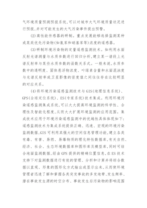 浅议遥感技术在环境污染监测中的应用论文.docx