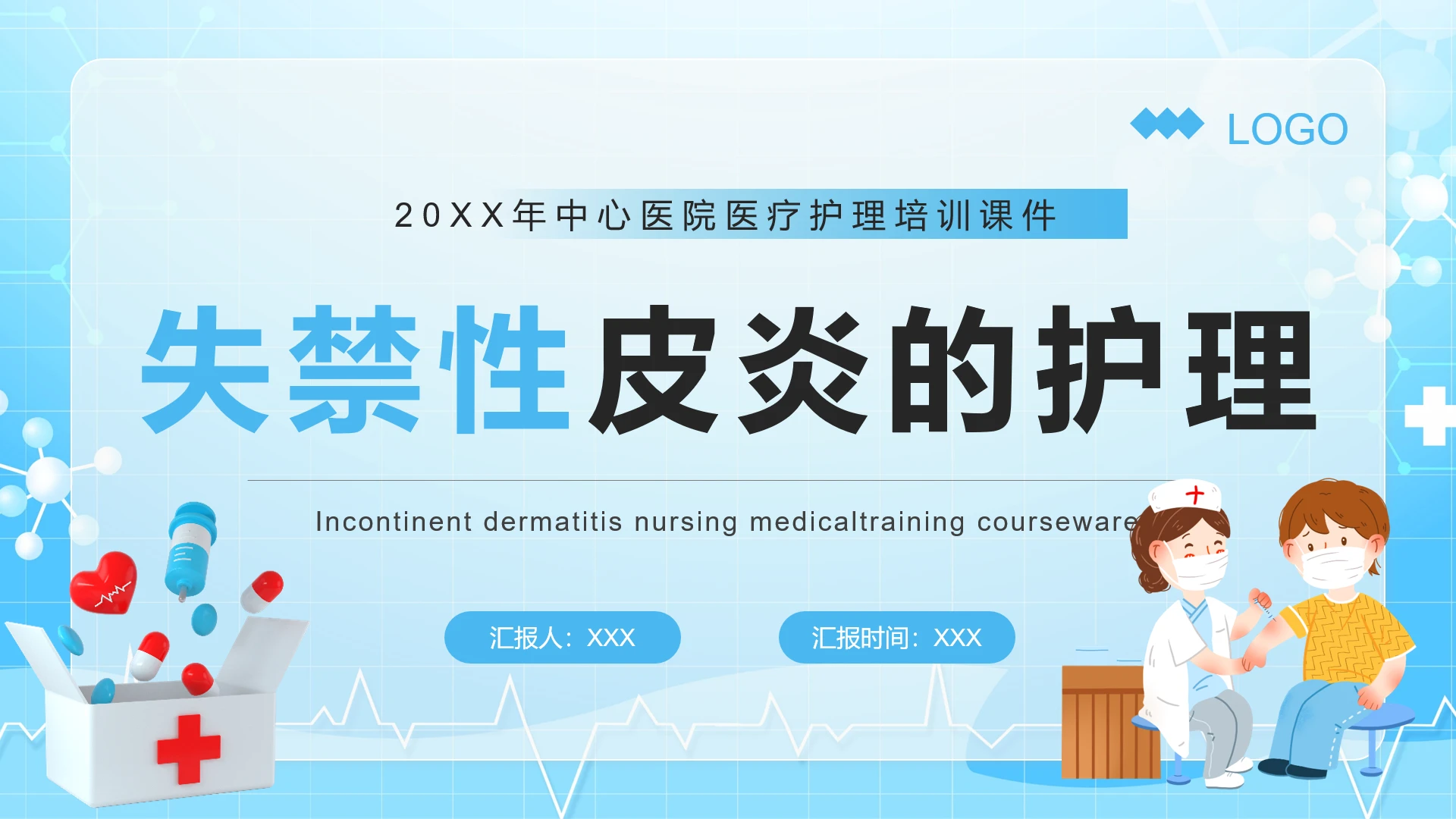医院医疗护理培训课件失禁性皮炎护理PPT