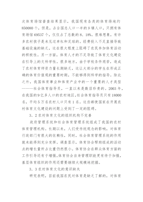 小康社会新农村体育文化的论文.docx