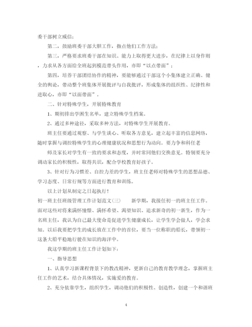 精编之初一班主任班级管理工作计划范文.docx