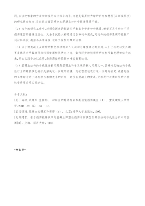 混凝土损伤模型综述-本构模型.docx