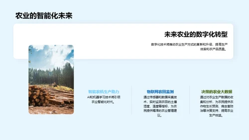 绿色农业，共享未来