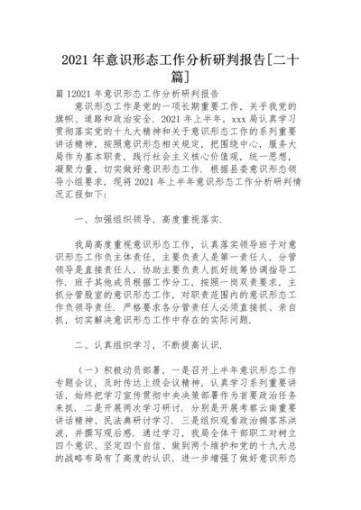 2021年意识形态工作分析研判报告【二十篇】.docx